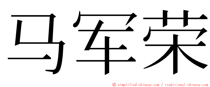 马军荣 ming font