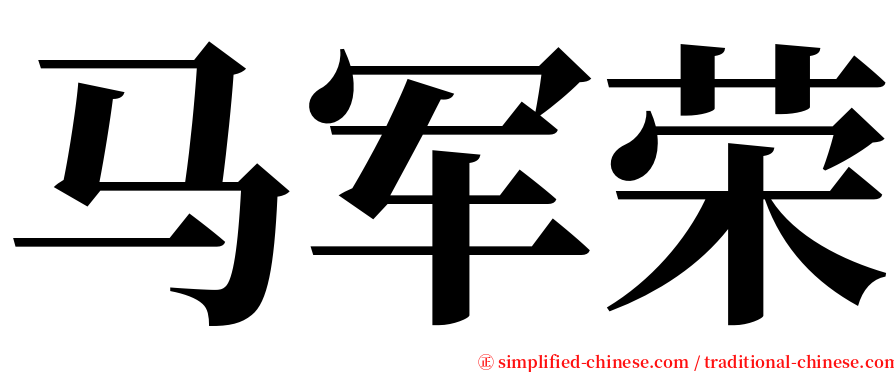 马军荣 serif font