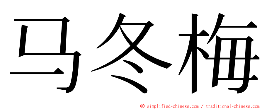 马冬梅 ming font
