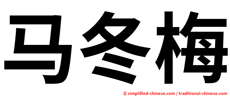 马冬梅