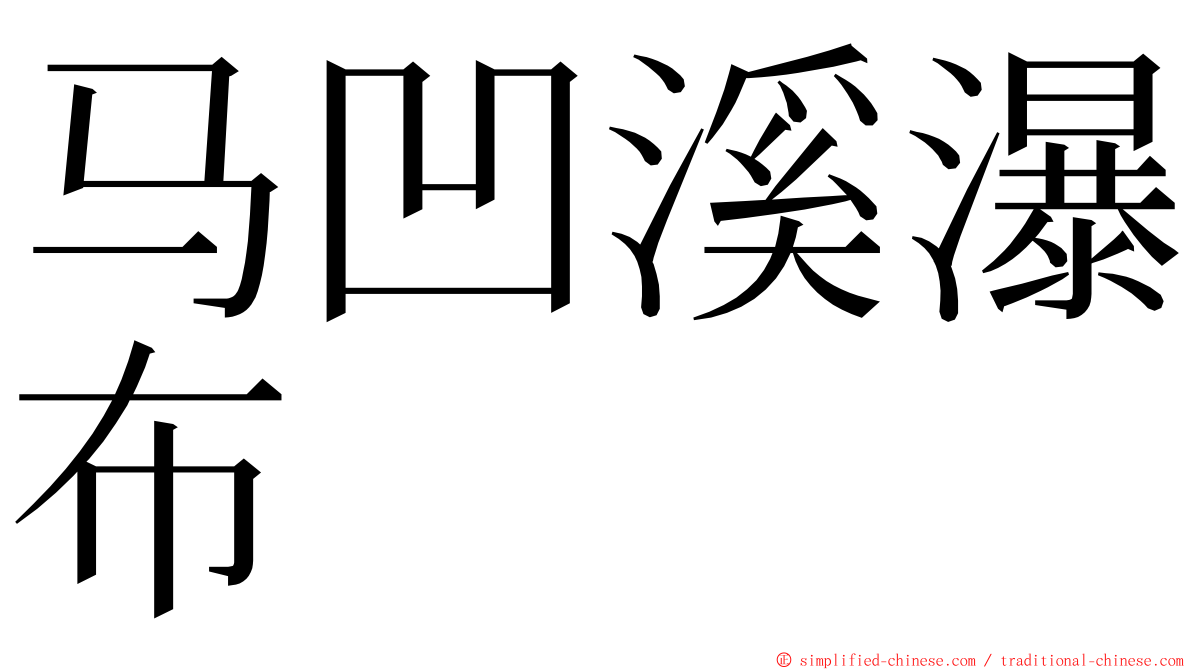 马凹溪瀑布 ming font