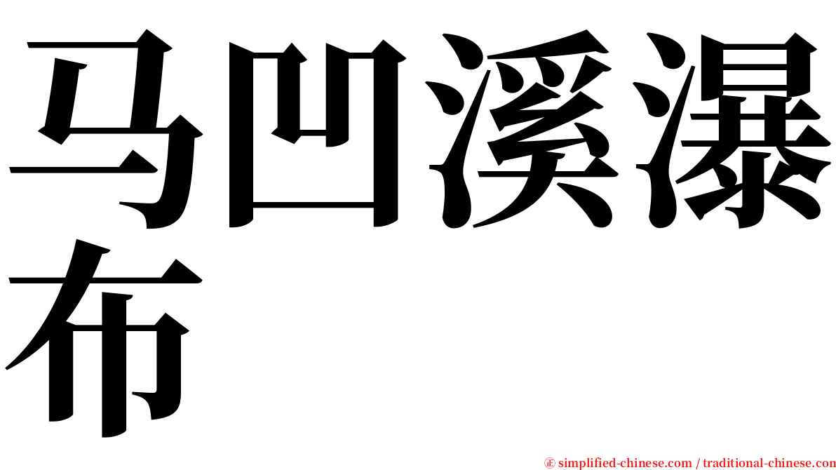 马凹溪瀑布 serif font