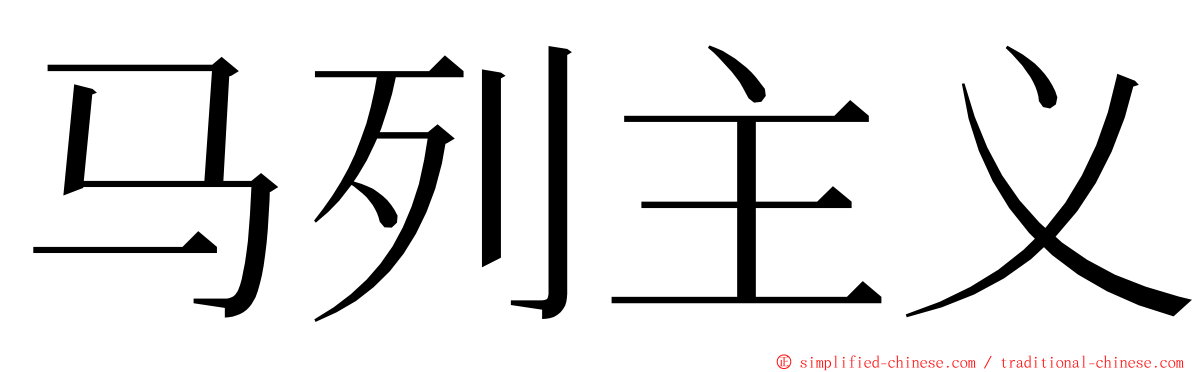 马列主义 ming font