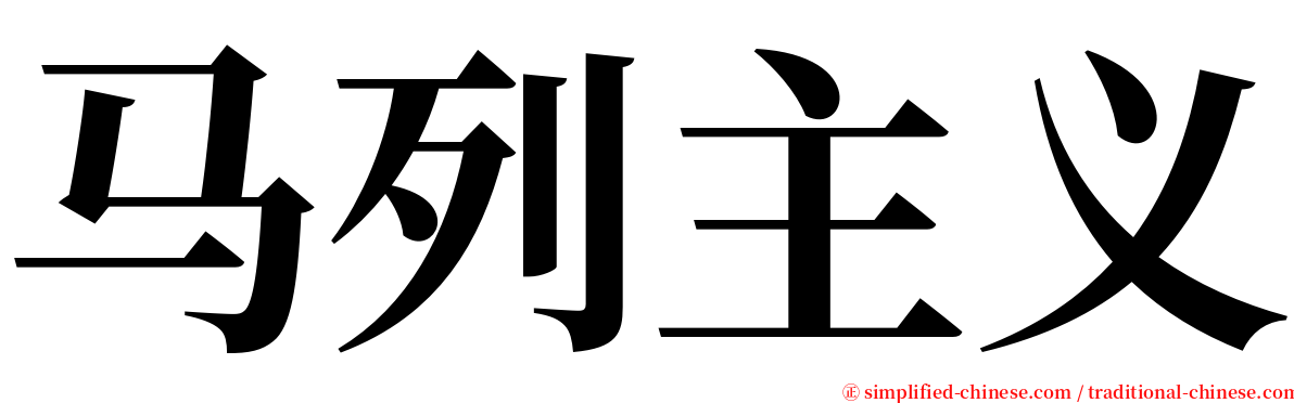 马列主义 serif font