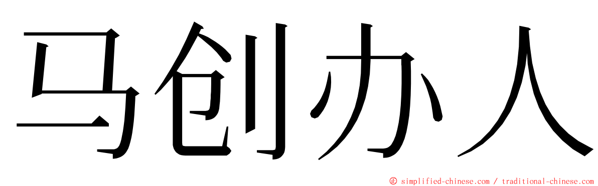 马创办人 ming font