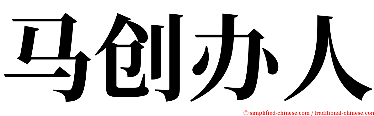 马创办人 serif font