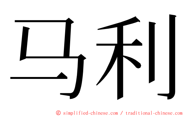 马利 ming font