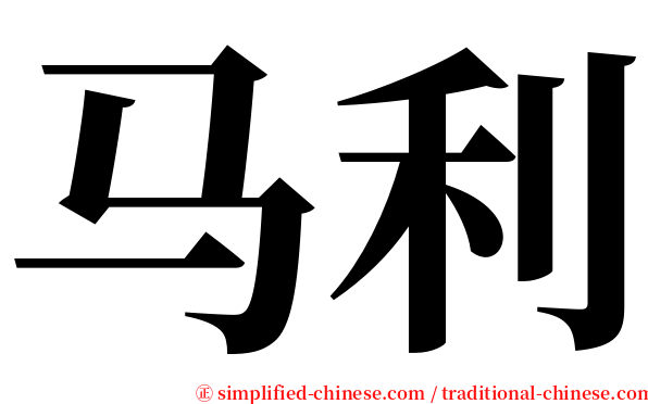 马利 serif font