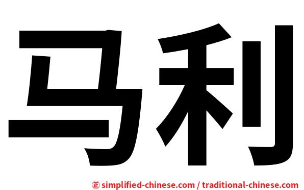 马利