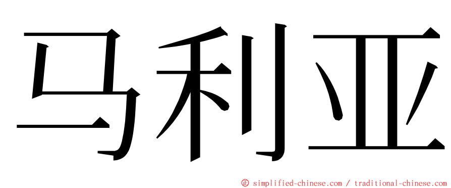 马利亚 ming font