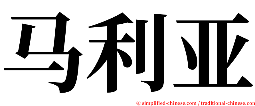 马利亚 serif font