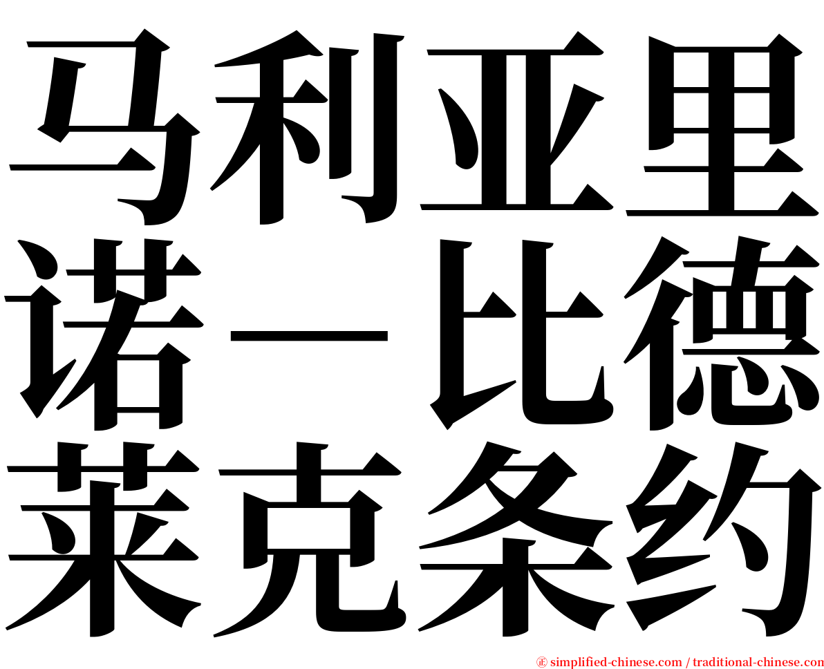 马利亚里诺－比德莱克条约 serif font