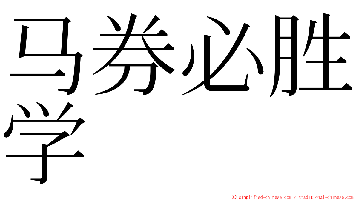 马券必胜学 ming font