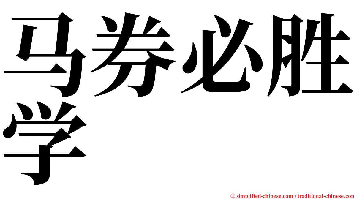 马券必胜学 serif font