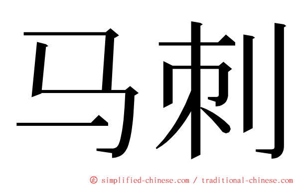 马刺 ming font