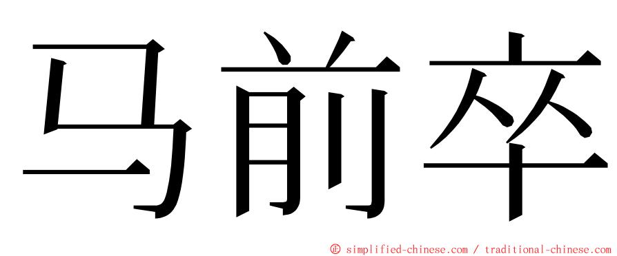 马前卒 ming font