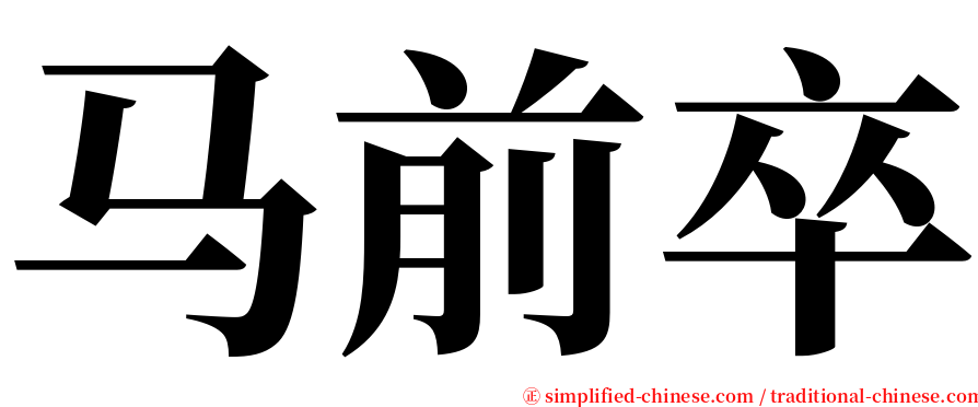 马前卒 serif font