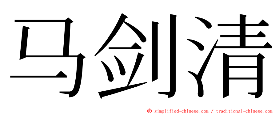 马剑清 ming font