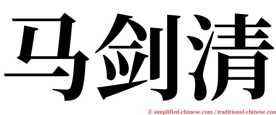 马剑清 serif font