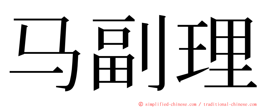 马副理 ming font