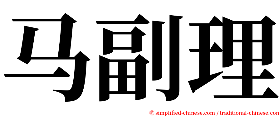 马副理 serif font