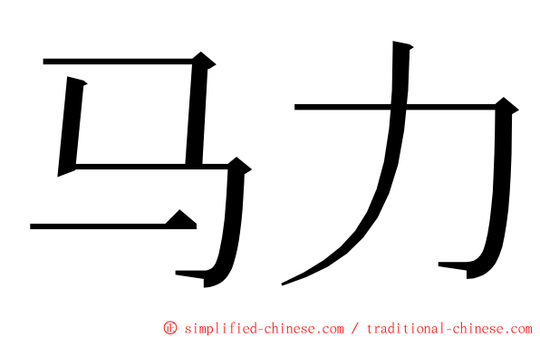 马力 ming font