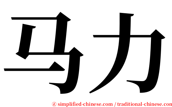 马力 serif font