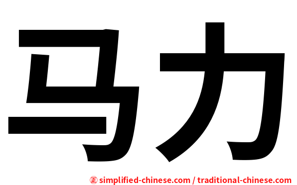 马力