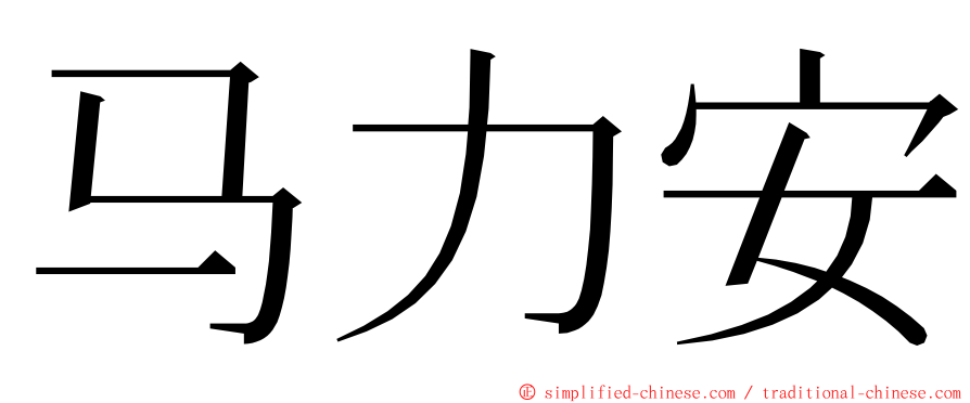 马力安 ming font