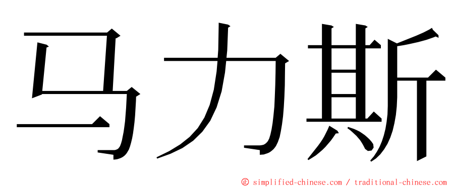 马力斯 ming font