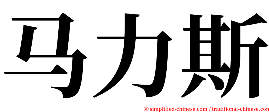 马力斯 serif font