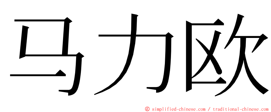 马力欧 ming font