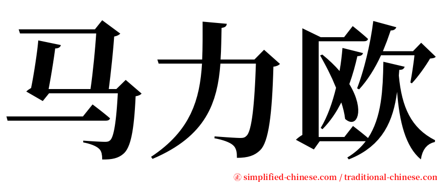 马力欧 serif font