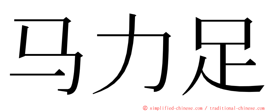 马力足 ming font