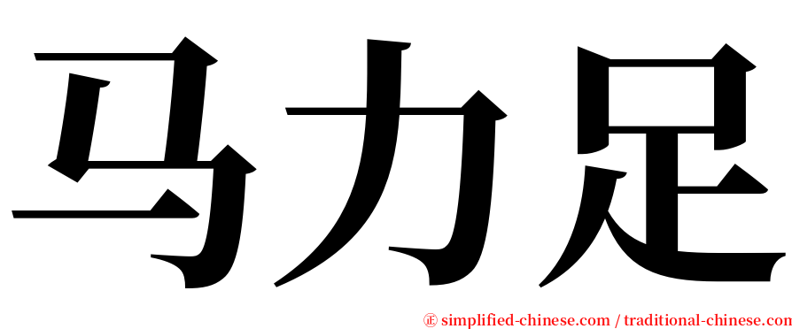 马力足 serif font