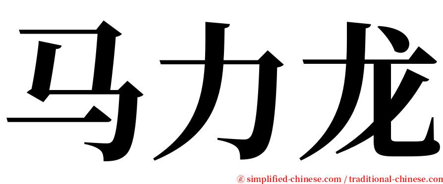 马力龙 serif font