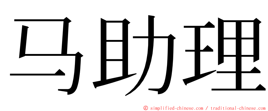 马助理 ming font