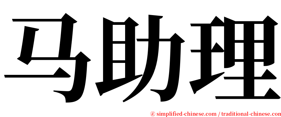 马助理 serif font