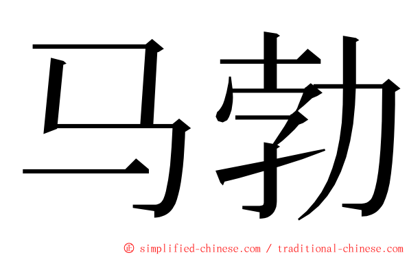 马勃 ming font