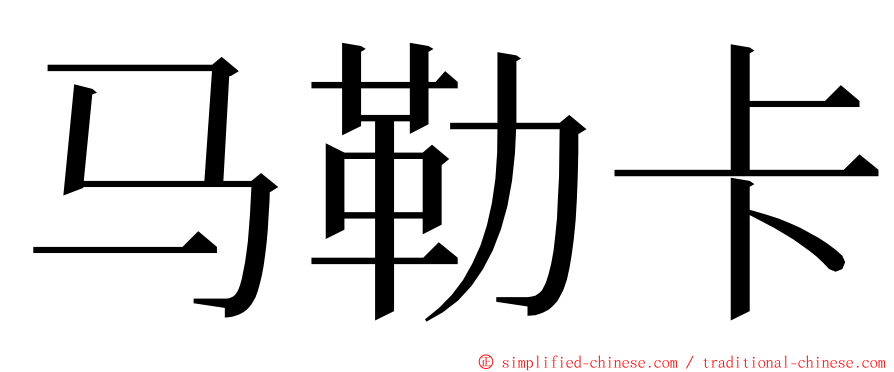 马勒卡 ming font