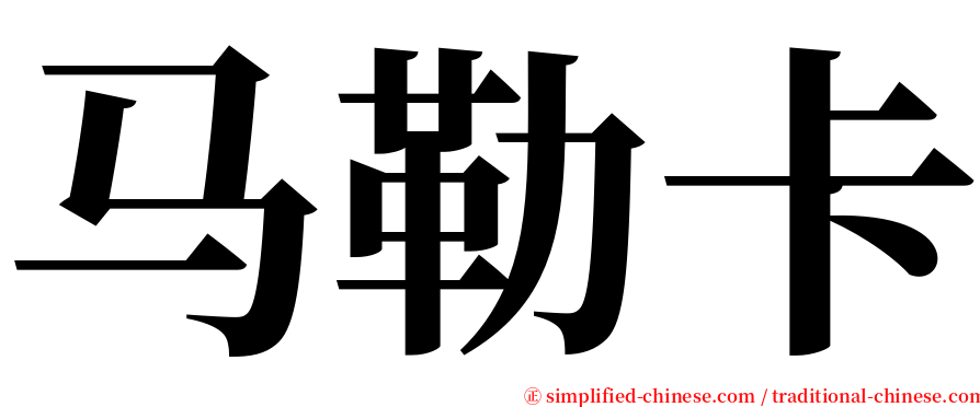 马勒卡 serif font