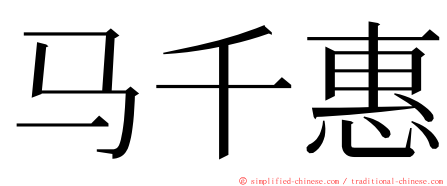 马千惠 ming font