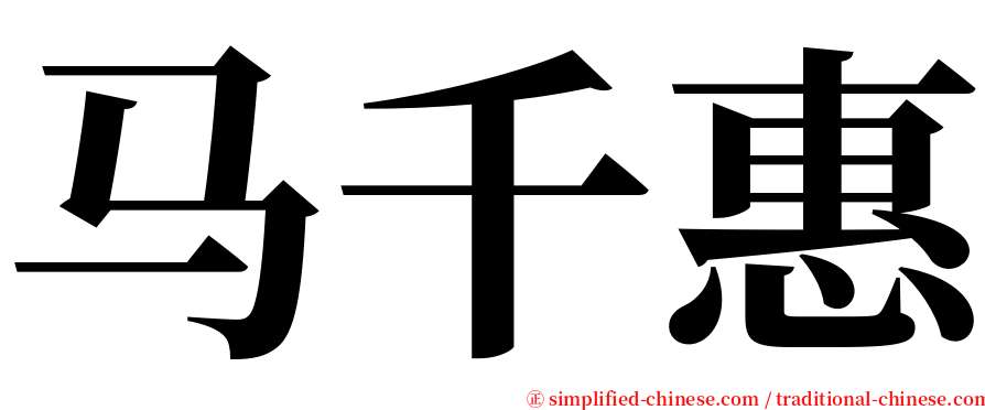 马千惠 serif font