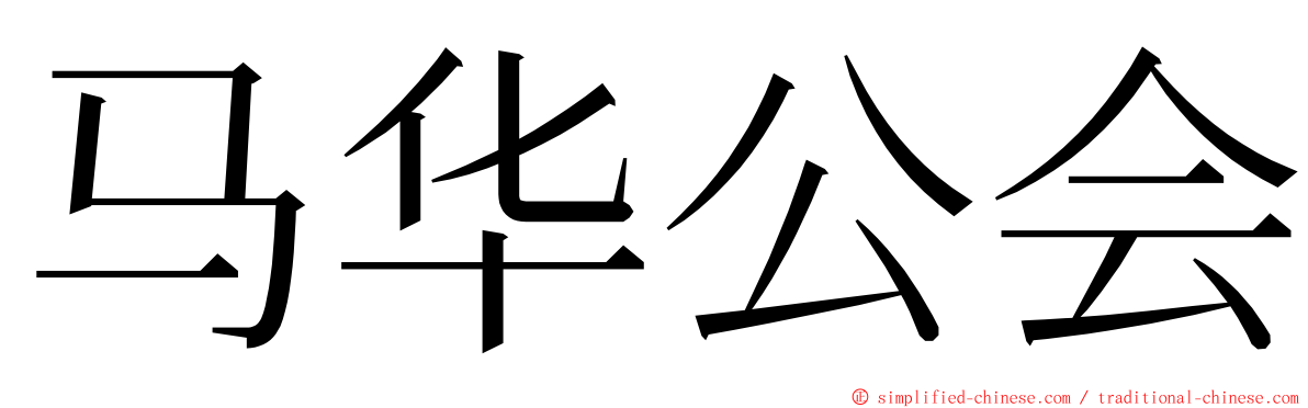 马华公会 ming font