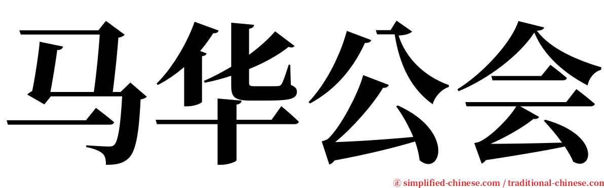 马华公会 serif font