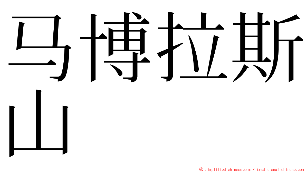 马博拉斯山 ming font