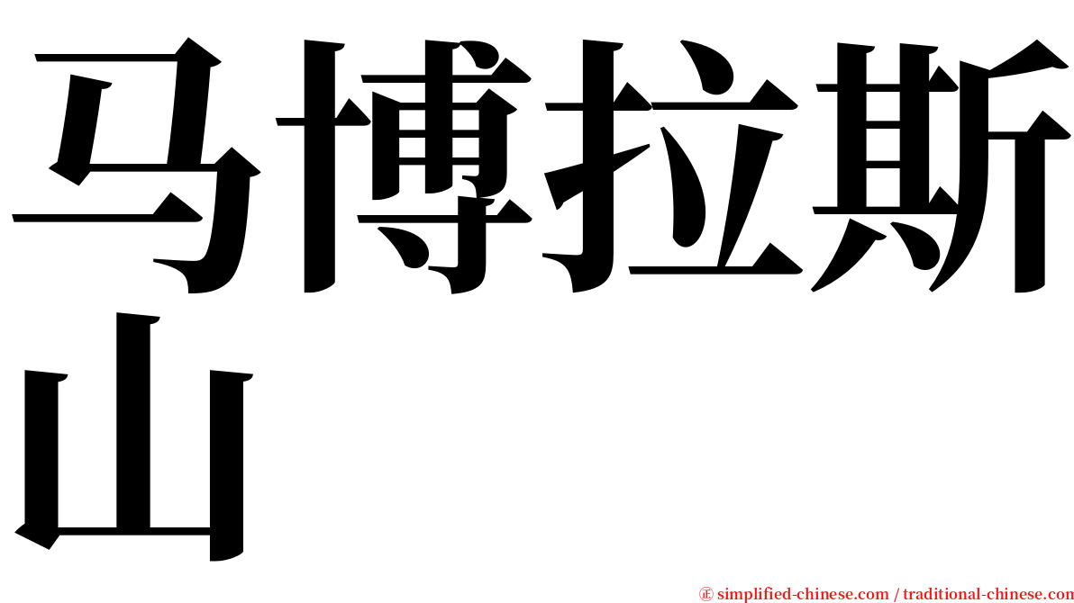 马博拉斯山 serif font