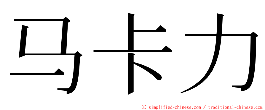 马卡力 ming font