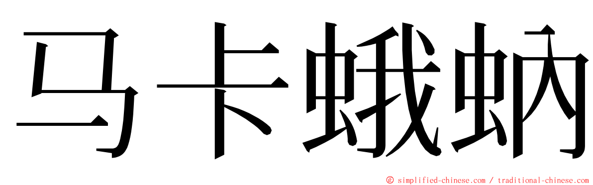 马卡蛾蚋 ming font