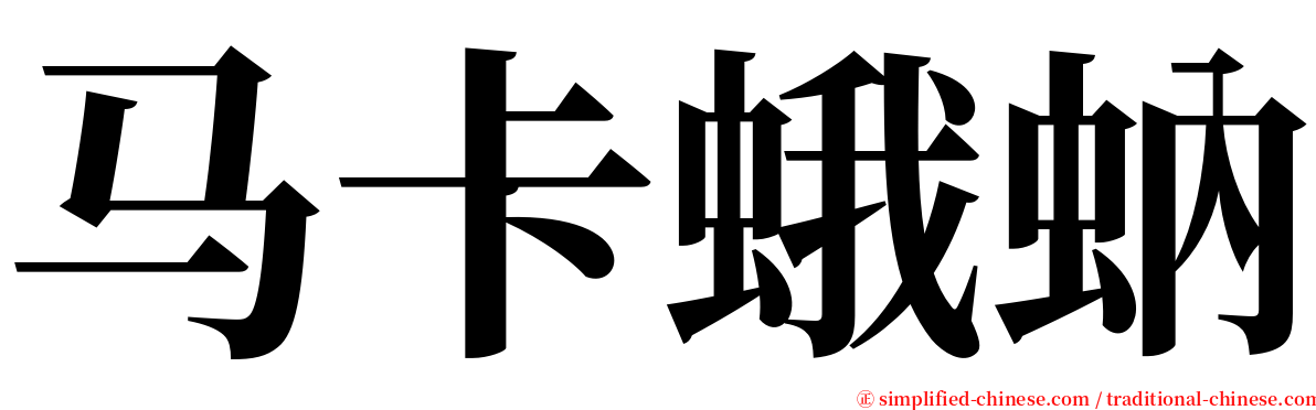 马卡蛾蚋 serif font